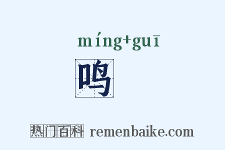 鸣鴂是什么意思的图片